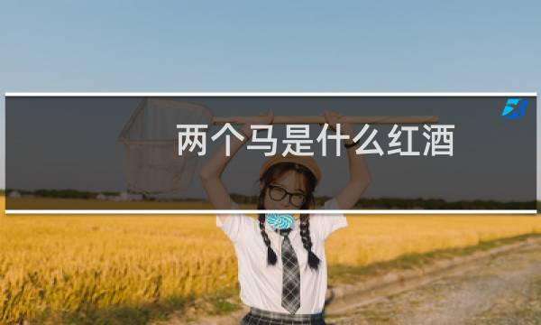 两个马是什么红酒