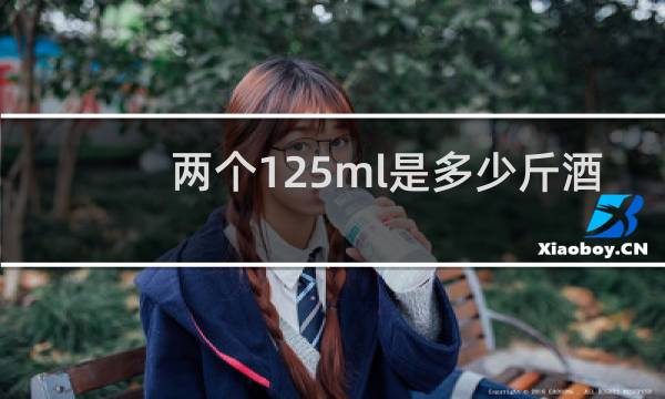 两个125ml是多少斤酒