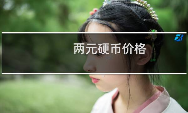 两元硬币价格