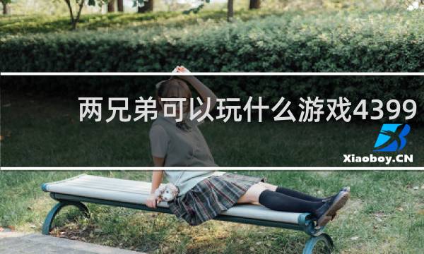 两兄弟可以玩什么游戏4399