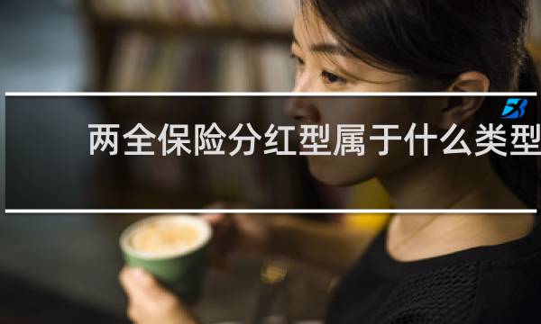 两全保险分红型属于什么类型