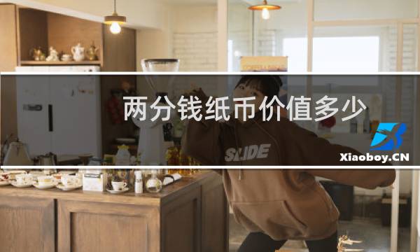两分钱纸币价值多少