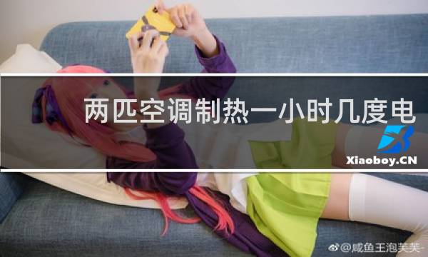 两匹空调制热一小时几度电