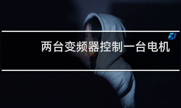 两台变频器控制一台电机