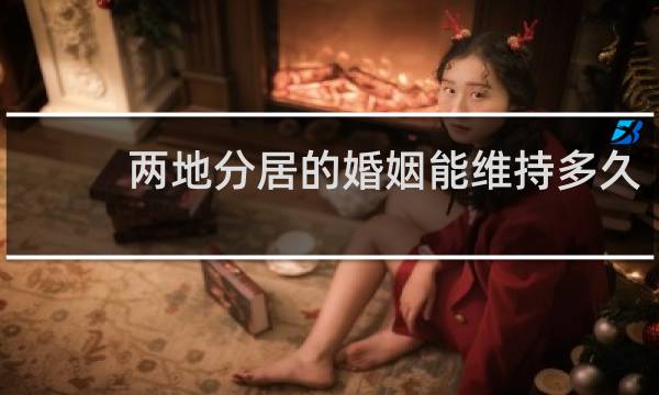 两地分居的婚姻能维持多久