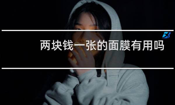 两块钱一张的面膜有用吗
