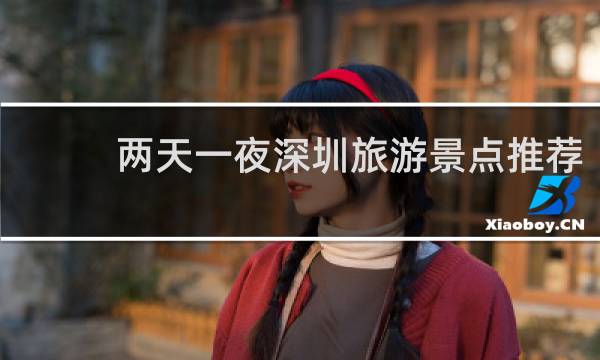 两天一夜深圳旅游景点推荐