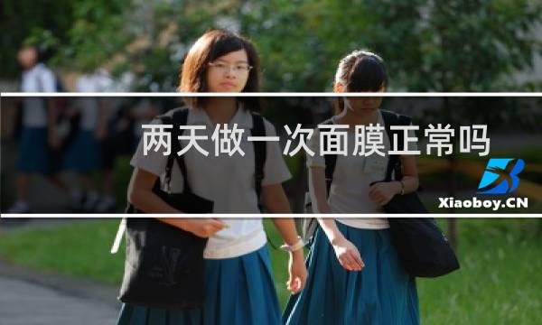 两天做一次面膜正常吗