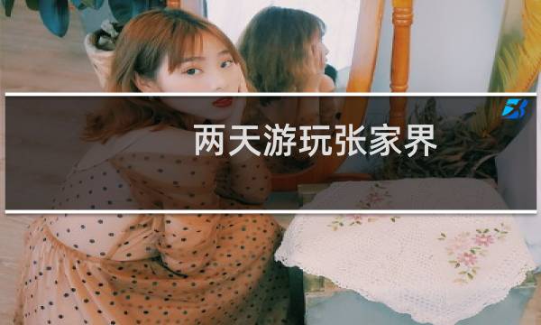 两天游玩张家界