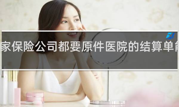 两家保险公司都要原件医院的结算单能补办吗