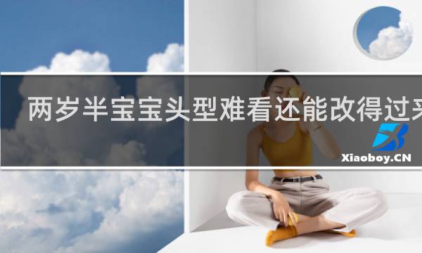 两岁半宝宝头型难看还能改得过来吗