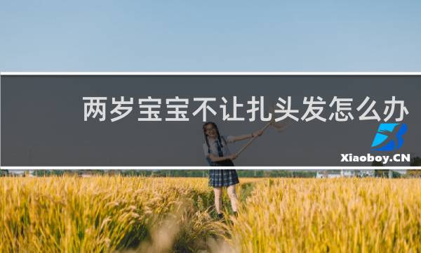 两岁宝宝不让扎头发怎么办