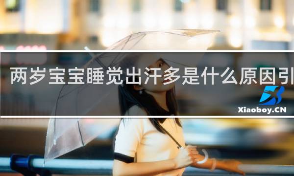 两岁宝宝睡觉出汗多是什么原因引起的