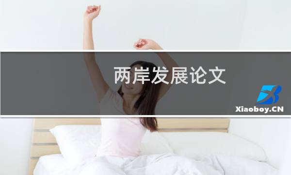 两岸发展论文