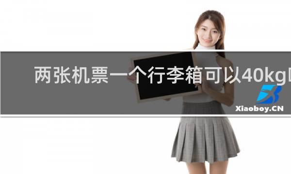 两张机票一个行李箱可以40kg吗