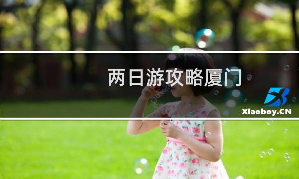 两日游攻略厦门