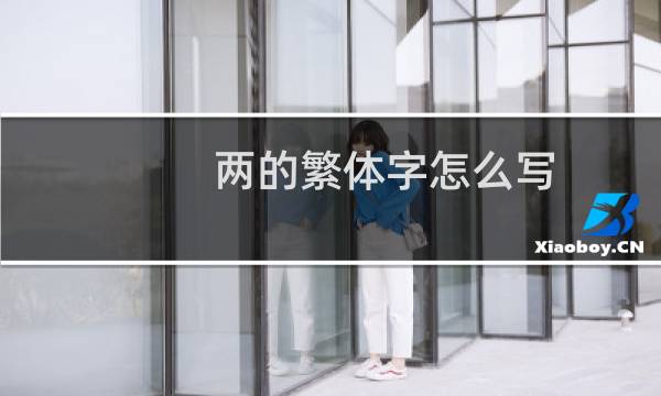 两的繁体字怎么写