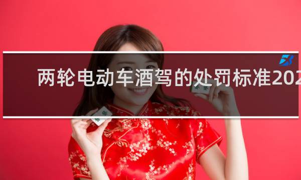 两轮电动车酒驾的处罚标准2021