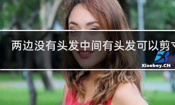 两边没有头发中间有头发可以剪寸头
