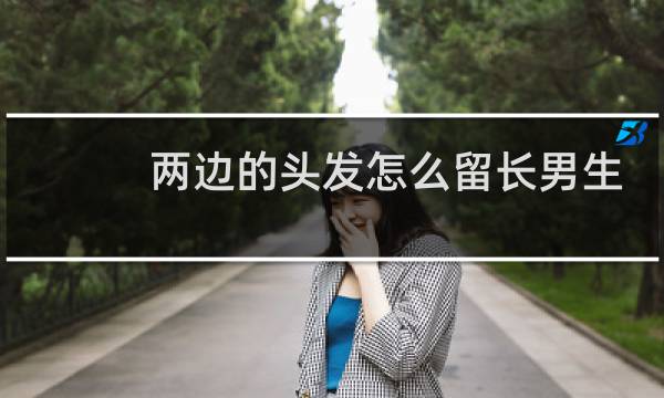 两边的头发怎么留长男生