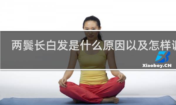 两鬓长白发是什么原因以及怎样调理