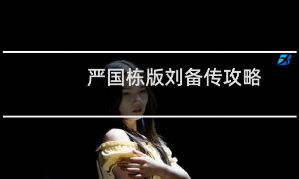严国栋版刘备传攻略