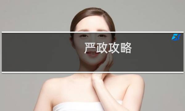 严政攻略