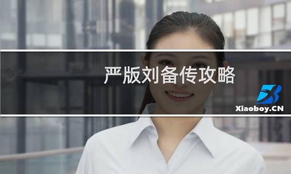 严版刘备传攻略