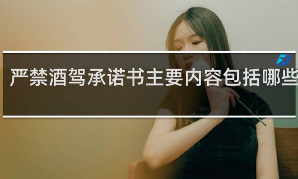 严禁酒驾承诺书主要内容包括哪些方面