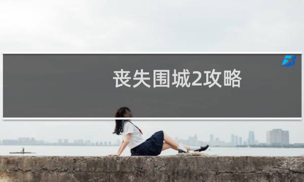 丧失围城2攻略