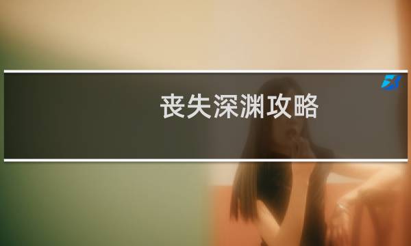 丧失深渊攻略