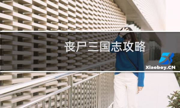 丧尸三国志攻略