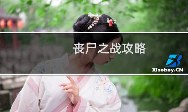丧尸之战攻略