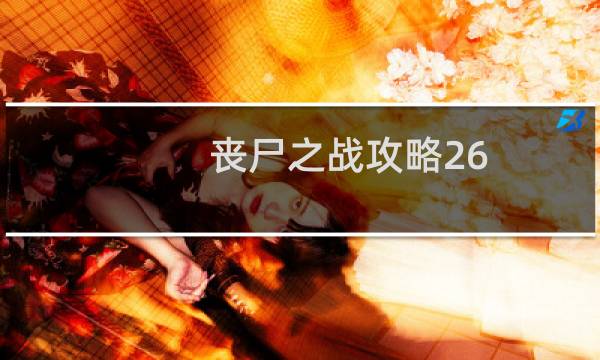 丧尸之战攻略26