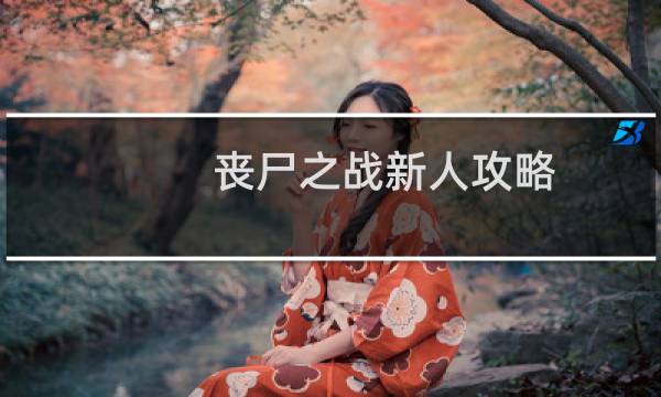 丧尸之战新人攻略