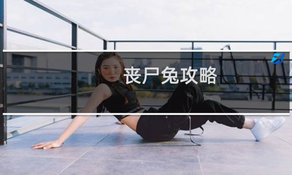 丧尸兔攻略