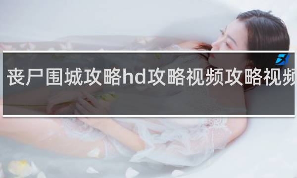 丧尸围城攻略hd攻略视频攻略视频解说