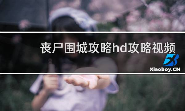 丧尸围城攻略hd攻略视频