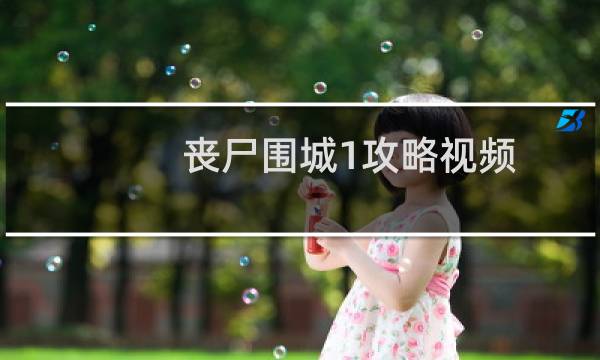 丧尸围城1攻略视频