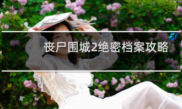 丧尸围城2绝密档案攻略