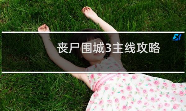 丧尸围城3主线攻略