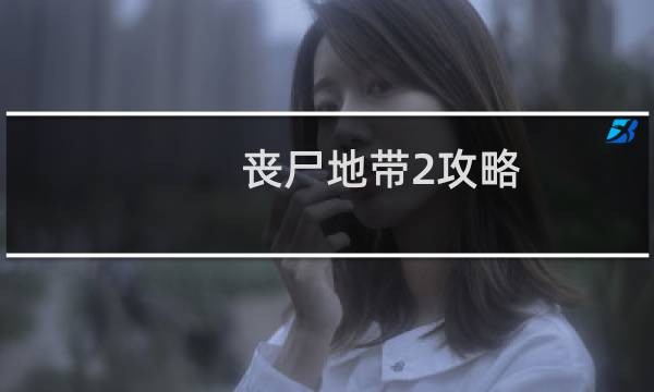 丧尸地带2攻略