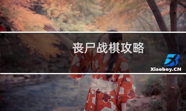 丧尸战棋攻略