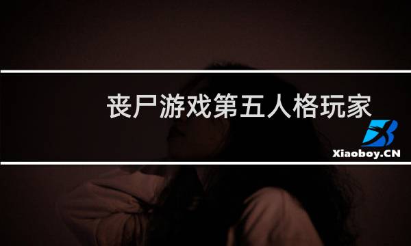 丧尸游戏第五人格玩家
