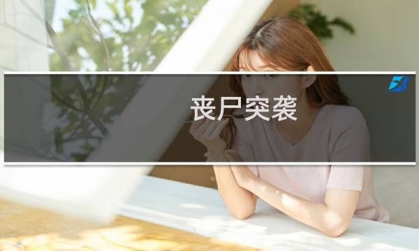 丧尸突袭 狙击攻略