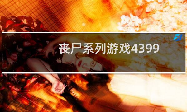 丧尸系列游戏4399