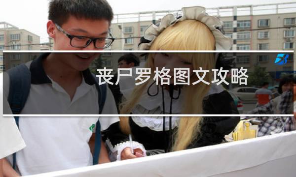 丧尸罗格图文攻略