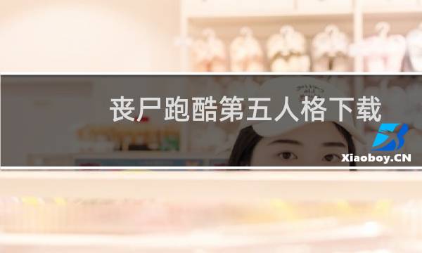 丧尸跑酷第五人格下载