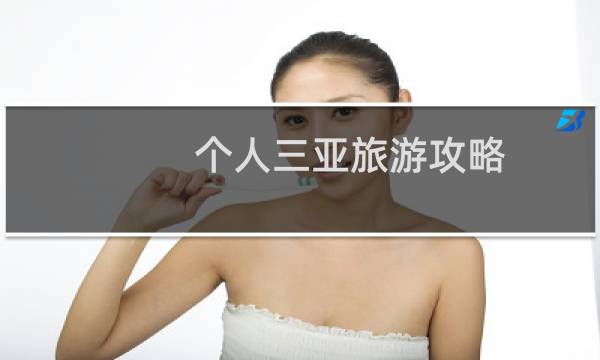 个人三亚旅游攻略