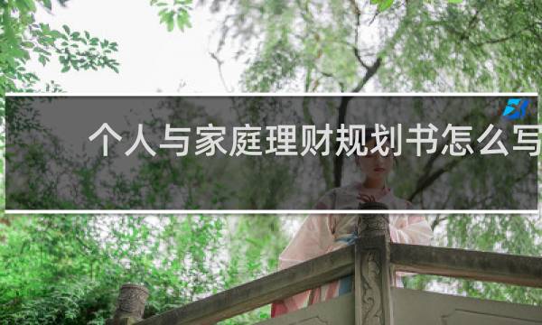 个人与家庭理财规划书怎么写